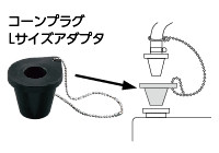 コーンプラグLサイズアダプタ