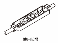 使用状態
