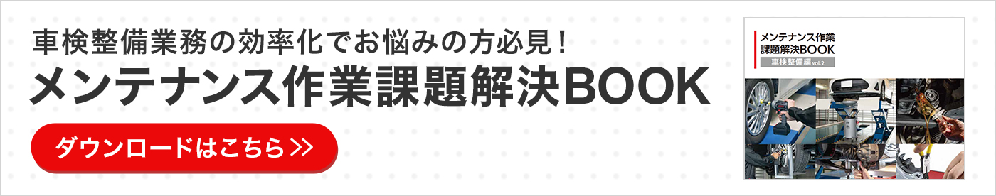 車検整備業務の効率化でお悩みの方必見!メンテナンス作業課題解決BOOK ダウンロードはこちら