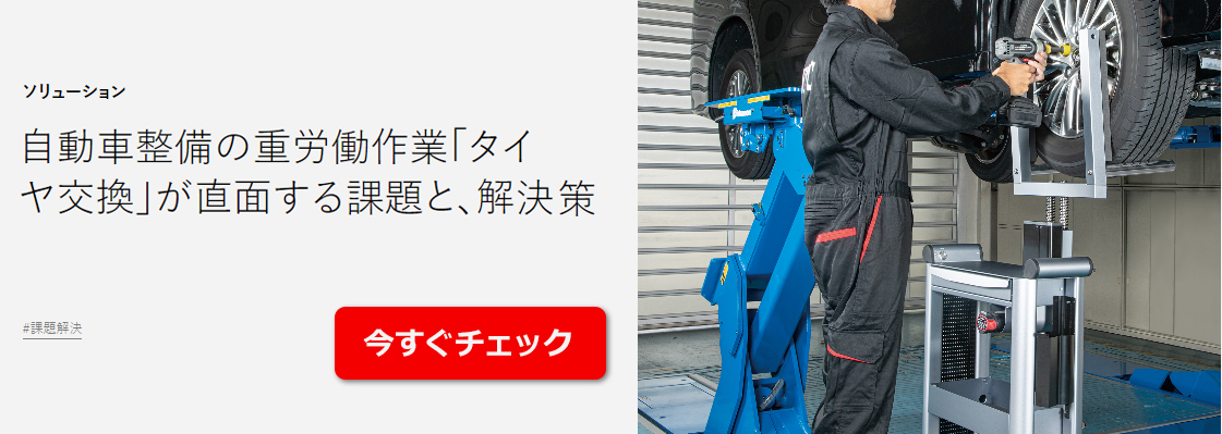 自動車整備の重労働作業「タイヤ交換」が直面する課題と、解決策