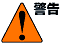 警告