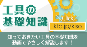 工具の基礎知識