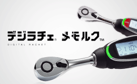 進化系デジタルトルクツール「デジラチェ」スペシャルサイト