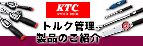トルク管理 製品のご紹介