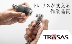トレサスが変える作業品質<trasasページへ>