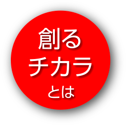 創るチカラとは