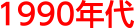 1990年代