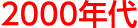 2000年代