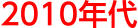 2010年代