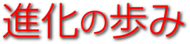 進化の歩み