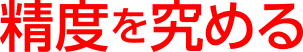 精度を究める