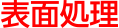 表面処理