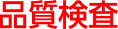 品質検査