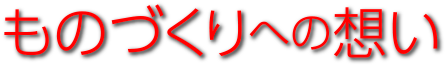 ものづくりへの想い