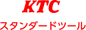 KTCスタンダードツール