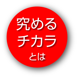 究めるチカラとは