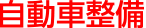 自動車整備