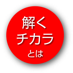 解くチカラとは