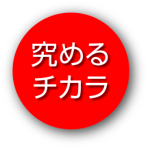 究めるチカラ