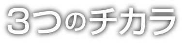 3つのチカラ