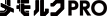 メモルク PRO