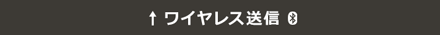ワイヤレス通信