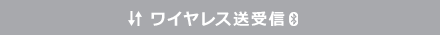 ワイヤレス送受信