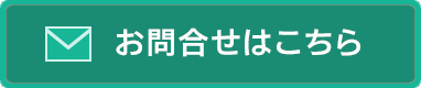お問合せはこちら