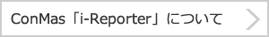 ComMas「i-Reporter」について