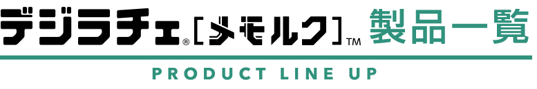 デジラチェ®[メルモク]製品一覧