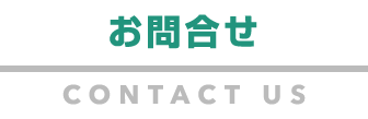 お問合せ