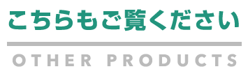 こちらもご覧ください