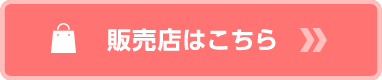 販売店はこちら