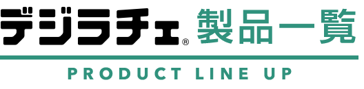 デジラチェ®製品一覧