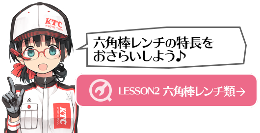 LESSON2 六角棒レンチ類へ