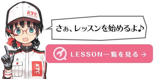 レッスン一覧