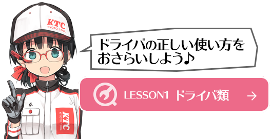 LESSON1 ドライバ類へ