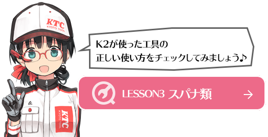 LESSON3 スパナ類へ