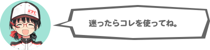 迷ったらコレを使ってね。