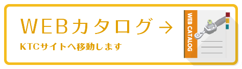 WEBカタログKTCサイトへ移動します