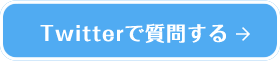 Twitterで質問する