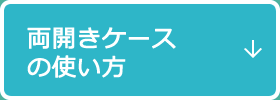 両開きケースの使い方