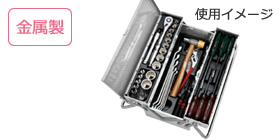 【使用イメージ】金属製