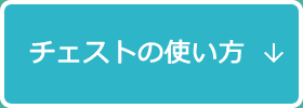 チェストの使い方