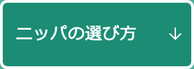ニッパの選び方