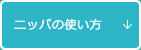 ニッパの使い方