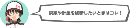 銅線や針金を切断したいときはコレ！