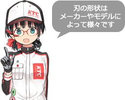 刃の形状はメーカーやモデルによって様々です