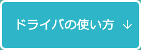 ドライバの使い方