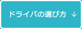 ドライバの選び方